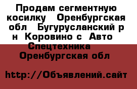 Продам сегментную косилку - Оренбургская обл., Бугурусланский р-н, Коровино с. Авто » Спецтехника   . Оренбургская обл.